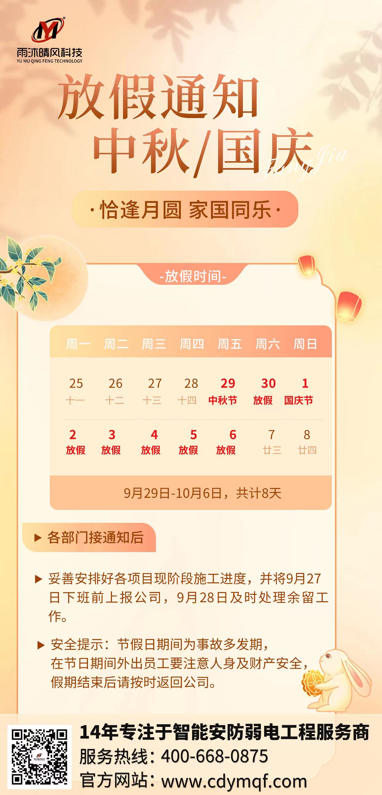 成都弱電公司雨沐晴風(fēng)科技2023年中秋國(guó)慶放假通知.jpg